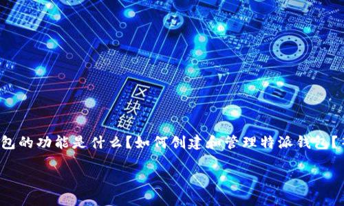 特派钱包是一个相对较新的数字金融工具,广受用户欢迎。如果你在思考以下问题:特派钱包的功能是什么?如何创建和管理特派钱包?等等,那么本文将对此进行详细介绍。同时,下面将给出一个符合 标准的以及相关关键词。
全面了解特派钱包:功能、使用方法与常见问题