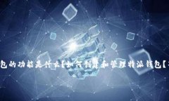特派钱包是一个相对较新的数字金融工具，广受