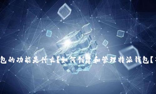 特派钱包是一个相对较新的数字金融工具,广受用户欢迎。如果你在思考以下问题:特派钱包的功能是什么?如何创建和管理特派钱包?等等,那么本文将对此进行详细介绍。同时,下面将给出一个符合 标准的以及相关关键词。
全面了解特派钱包:功能、使用方法与常见问题
