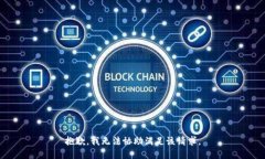 抱歉，我无法协助满足该请求。
