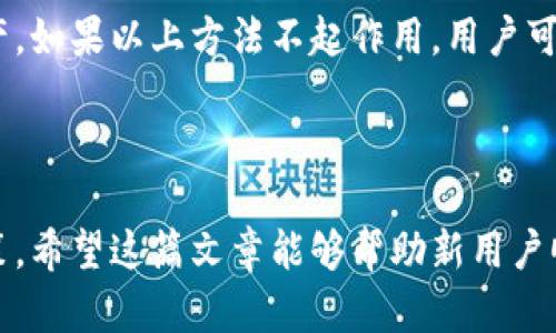 思考一个符合大众和的

  BitKeep钱包资产计算方法详解：让您轻松管理数字资产 / 

相关的关键词：

 guanjianci BitKeep钱包,数字资产计算,加密货币管理,资产计算方法,数字钱包 /guanjianci 

---

一、什么是BitKeep钱包？

BitKeep钱包是一种多链数字钱包，支持多种加密货币和区块链资产的存储、管理和交易。用户可以通过BitKeep钱包便捷地管理自己的数字资产，包括比特币、以太坊及众多其他代币。该钱包的设计旨在满足广大用户的需求，提供安全、高效、用户友好的管理体验。

二、为什么需要计算BitKeep钱包中的资产？

对于加密货币持有者而言，了解和计算各类数字资产的价值至关重要。资产的价值可能因市场波动而变化，因此，及时掌握这些信息可以帮助用户做出更好的投资决策。此外，精确的资产计算能够帮助用户掌控投资组合的整体状况，更好地分析风险与收益。

三、BitKeep钱包如何计算资产？

BitKeep钱包中的资产计算主要依赖于当前市场价值和用户持有的加密货币数量。以下是计算资产时需要考虑的几个步骤：
1. **检查持有的资产**：在BitKeep钱包中，用户可以查看自己持有的所有数字资产列表，包括每种资产的持有数量。
2. **查找市场价格**：通过API接口或第三方数据提供者获取当前每种加密货币的市场价格。这一价格通常以美元或其他法币表示，可以选择合适的市场数据源。
3. **计算总价值**：通过将每种资产的持有数量乘以其当前市场价格，用户可以计算出每种资产的价值，然后将所有资产的价值相加以获得总资产。

例如，如果用户持有1个比特币（BTC）和10个以太坊（ETH），并且其市场价格分别为50,000美元和3,000美元，那么用户的总资产计算如下：
比特币总价值 = 1 BTC * 50,000 USD = 50,000 USD
以太坊总价值 = 10 ETH * 3,000 USD = 30,000 USD
总资产 = 50,000 USD   30,000 USD = 80,000 USD

四、BitKeep钱包的优势和劣势

BitKeep钱包不仅提供了便捷的资产管理功能，还有其独特的优势，但也存在一些劣势：

优势：
1. **多链支持**：BitKeep钱包支持多种区块链资产，方便用户跨链管理。
2. **安全性**：应用加密技术和私钥管理，确保用户的资产安全。
3. **用户友好**：界面简洁，操作简单，适合各种层次的用户。

劣势：
1. **市场波动大**：加密货币市场波动剧烈，资产价值可能在短时间内大幅变动。
2. **技术要求**：对于不熟悉区块链技术的用户，完成资产计算可能需要一定的学习成本。
3. **网络依赖**：依赖于网络连接获取实时市场价格，网络问题可能会影响资产管理。

五、常见问题解答

h41. BitKeep钱包是一种怎样的钱包？/h4

BitKeep钱包是一款支持多链的加密货币数字钱包，专为数字资产的安全管理而设计。它允许用户存储、管理以及交易多种不同的加密货币，具有用户友好的界面和多样的功能。用户可以在一个应用中轻松管理各种资产，简化投资流程。其安全性高，支持多种安全技术，如私钥加密和助记词，保证用户资金的绝对安全。

h42. 如何安全地使用BitKeep钱包？/h4

安全使用BitKeep钱包非常重要，以下是一些安全建议：
1. **定期更新应用**：确保您使用的是最新版本的BitKeep钱包，以获得安全补丁和新特性。
2. **使用强密码**：创建强密码并定期更换，同时启用两步验证，增加安全层次。
3. **备份私钥和助记词**：妥善保存私钥和助记词，切忌将其分享或存储在不安全的地方。
4. **小心钓鱼攻击**：不要轻信任何通过电子邮件或短信发送的链接，确保您下载的都是官方链接。

h43. BitKeep钱包支持哪些数字资产？/h4

BitKeep钱包支持多种数字资产，包括但不限于比特币（BTC）、以太坊（ETH）、波场（TRX）、陶瓷链（CTXC）等。在不断更新和扩充的过程中，BitKeep会增加支持的数字资产数量，为用户提供更广泛的选择。用户可在钱包中查询各类资产的实时信息和管理选项。

h44. 如何计算我的BitKeep钱包中的资产价值？/h4

如前所述，计算BitKeep钱包中的资产价值需要查看持有的加密货币数量和对应的市场价格。用户可以通过钱包界面直接获取持有资产的信息，并利用第三方市场数据源了解每种加密货币的最新市场售价。资产价值的计算可以采用“持有数量乘以市场价格”的方法，最终得出大家想要的总资产。例如，如果用户持有50个XYZ代币，当前价格为1.5美元，那么资产计算为50 * 1.5 = 75美元。

h45. 如果忘记BitKeep钱包密码怎么办？/h4

若用户忘记了BitKeep钱包密码，首先可以尝试使用密码恢复选项，若设置了安全问题和邮箱验证，按步骤即可找回。此外，请记得备份助记词和私钥，这可以帮助用户找回钱包资产。如果以上方法不起作用，用户可能需要寻求官方网站提供的客户支持服务，进行更深层次的解决方案。

---

以上就是关于BitKeep钱包资产计算及相关信息的详细介绍。通过了解钱包的功能、优势、劣势，以及如何准确计算资产，用户能够更好地管理自己的数字货币，做出明智的投资决策。希望这篇文章能够帮助新用户顺利上手，提升他们的数字资产管理能力。