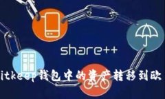 如何将Bitkeep钱包中的资产转移到欧易交易所