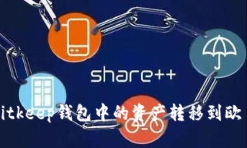 如何将Bitkeep钱包中的资产转移到欧易交易所