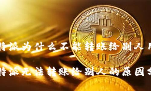 比特派为什么不能转账给别人用
比特派无法转账给别人的原因分析