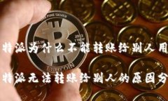 比特派为什么不能转账给别人用比特派无法转账