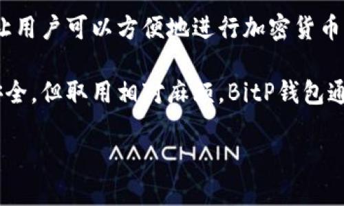 BitP钱包是一种数字货币钱包,专门用于存储、管理和交易加密货币,包括比特币、以太坊等各种数字资产。它提供了一个安全的环境,让用户可以方便地进行加密货币的存储与交易。使用BitP钱包,用户可以轻松地查看自己的资产余额,发送和接收加密货币,还可以参与多种去中心化应用和金融服务。
钱包可以分为热钱包和冷钱包两种类型。热钱包是在线钱包,便于日常交易,但相对容易受到黑客攻击;而冷钱包则是离线存储,更加安全,但取用相对麻烦。BitP钱包通常会提供两种类型的服务,用户可以根据自己的需求选择合适的方式来存储资产。
### 深入了解BitP钱包及其功能