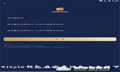 如何解决Bitpie钱包在安卓设备上无法下载的问题