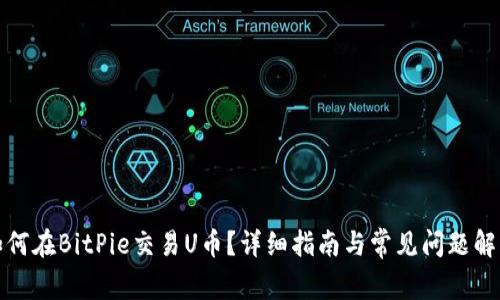 如何在BitPie交易U币?详细指南与常见问题解答