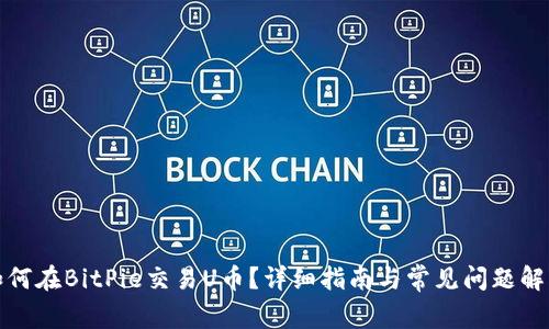 如何在BitPie交易U币?详细指南与常见问题解答