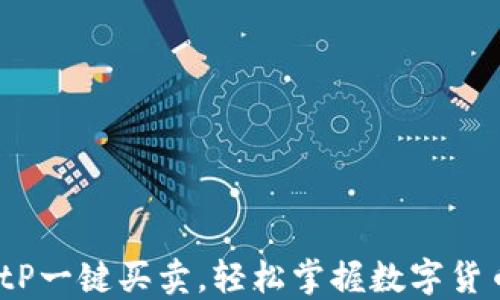 使用BitP一键买卖,轻松掌握数字货币交易!