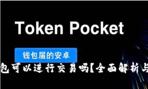 比特派钱包可以进行交易吗?全面解析与使用指南