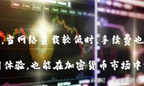   B特派转币手续费详解：如何降低转币成本？ / 

 guanjianci B特派, 转币, 手续费, 费用降低, 加密货币 /guanjianci 

在当今数字化的金融时代，加密货币的转账和交易越来越普及，尤其是各大平台上出现的各种转币方式，吸引了很多用户的关注。其中，B特派作为一个备受欢迎的平台，提供了便利的转币服务。那么B特派的转币手续费到底是多少？如何能够有效降低这些费用呢？本文将深入探讨这方面的内容，并提供实用的建议和常见问题的解答。

一、B特派转币手续费介绍

首先，我们需要了解B特派的转币手续费是如何计算的。B特派的转币手续费通常是基于转账金额的一个固定百分比或者是固定数额。这一点具体取决于用户所选择的转币方式，比如不同的数字货币可能有不同的费用结构，甚至同一种货币在不同的网络上转账也可能产生不同的手续费。例如，比特币可能会因为网络拥堵而导致手续费上升，而在网络畅通时，手续费则可能会下降。

另外，B特派将会有一些奖惩机制来鼓励用户进行频繁交易或者持有其平台代币，用户在满足一定条件后，可能会享受到更为优惠的手续费率。因此，在选择转币方式时，了解这些政策会对用户的决策产生重要影响。

二、如何降低B特派转币手续费

对于用户来说，降低转币手续费是非常重要的一项考虑因素，尤其是在进行大额转账时，手续费的差异可能会对整体交易成本产生显著影响。以下是几种降低B特派转币手续费的方法：

1. **选择合适的转币时间**：大多数加密货币的交易手续费受网络拥堵状况影响。在网络不繁忙的时间段进行转币，手续费往往会较低。因此，用户可以通过观察市场情况，选择在手续费较低的时段进行交易。

2. **使用平台代币支付手续费**：一些平台会提供使用其代币支付手续费的选项，通常使用代币支付可以享受一定的折扣。如果B特派平台也支持这种方式，用户可以考虑在此支付手续费，以达到降低成本的目的。

3. **选择正确的转账模式**：B特派可能提供多种转账方式，不同的方式可能带来不同的手续费。例如，普通转账与快速转账之间的费用可能相差甚远。用户在选择时，需根据自身的实际需求来进行选择。

4. **利用平台的优惠活动**：定期关注B特派的官方公告或者社交媒体，可能会发现一些关于手续费的优惠活动。在此期间进行转币，可以明显节省手续费支出。

5. **大型转账可以分批进行**：有时将大额转账分成若干小额转账进行，可以降低每次的手续费。如果B特派的手续费是按交易金额分级收取的，分批转账可能会让用户享受到更低的费用。

三、相关问题解答

1. B特派的转币手续费是固定的吗？

B特派的转币手续费并非完全固定，而是根据转账金额、所选择的加密货币及实时网络情况而有所变化。一般而言，手续费可能会呈现出一个范围，低至0.01%的手续费高至5%不等。用户在实际进行转账时，平台会根据当前的网络情况和用户的选择来实时计算并显示手续费。因此，建议用户在转账前多留意手续费预估信息，以便选择最佳的转账时机与方式。

2. 如何查看B特派的手续费信息？

用户可以通过访问B特派的官方网站或其移动应用程序，查看相关的手续费信息。同时，平台在用户进行转账时，通常会在确认之前，清晰显示转账的所有相关费用，包括手续费。这使得用户在交易前就能了解自己将要支付的全部费用，从而减少后期的意外开支。此外，B特派也会在其用户协议或帮助中心中提供相关的手续费说明，用户可以查看详细内容。

3. 如果B特派的手续费太高，是否有其他选择？

如果B特派的转币手续费不符合用户的预期，用户完全可以考虑其他的转币平台或服务。许多交易平台或钱包服务也提供转币的功能，竞争激烈的市场环境导致许多平台不断调整其手续费结构，以吸引用户。用户在选择其他平台时，可以对比不同平台的手续费、服务的安全性、资金的流动性等多个方面。同时，确保所选择的平台具备良好的信誉，以保护自己的资产安全。

4. B特派是否支持法币入金及出金？

B特派通常会支持法币入金及出金功能，允许用户使用法定货币（如人民币、美元等）进行入金或出金操作。这不仅方便了用户的操作，也使得数字货币能够更轻松地与传统金融体系对接。不过，法币的交易通常也会产生相应的手续费。这些手续费可能包括支付网关手续费、汇率转换费用等。因此，在进行法币交易时，用户需要详细询问并了解平台的相关费用政策，才能制定出最合理的转账方案。

5. 转币的时间会影响手续费吗？

是的，转币的时间确实会影响手续费，大部分加密货币的手续费机制都是基于即时网络情况的。当网络负载较高时，通常需要支付更高的手续费才能快速完成转账户之间的交易。反之，当网络负载较低时，手续费也会随之降低。因此，用户在计划进行转币时，最好选择在交易较少的时段进行，这样不仅可以减少手续费，还能提高转币的成功率。

综上所述，了解B特派转币手续费以及如何降低这些费用，是每位用户在进行数字货币交易时必须考虑的重要议题。通过掌握这些知识，用户不仅能在降低成本的同时得到更好的使用体验，也能在加密货币市场中游刃有余。