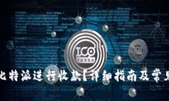 如何使用比特派进行收款？详细指南及常见问题