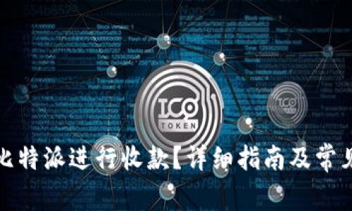 如何使用比特派进行收款?详细指南及常见问题解答