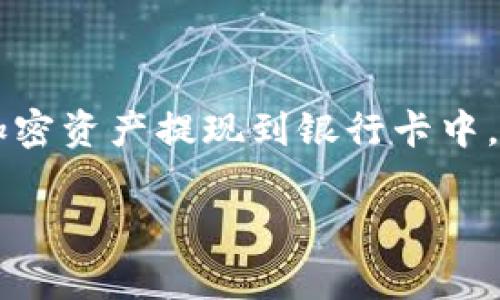 比特派钱包(BitPie Wallet)是一个深受用户欢迎的数字货币钱包,能够安全存储多种类型的加密资产。如果你正在寻找一种便捷的方法将你的加密资产提现到银行卡中,了解比特派钱包的提现流程和注意事项是非常重要的。本文将为你详细介绍比特派钱包的提现到银行卡的步骤,并解答用户可能存在的一些问题。
比特派钱包如何提现到银行卡?详解与常见问题解答