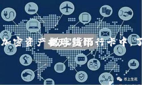 比特派钱包(BitPie Wallet)是一个深受用户欢迎的数字货币钱包,能够安全存储多种类型的加密资产。如果你正在寻找一种便捷的方法将你的加密资产提现到银行卡中,了解比特派钱包的提现流程和注意事项是非常重要的。本文将为你详细介绍比特派钱包的提现到银行卡的步骤,并解答用户可能存在的一些问题。
比特派钱包如何提现到银行卡?详解与常见问题解答