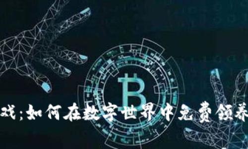 区块链游戏:如何在数字世界中免费领养虚拟宠物