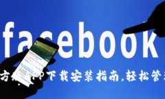 比特派钱包官方版APP下载安装指南，轻松管理你