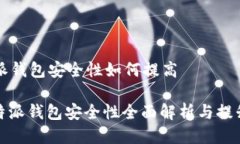 比特派钱包安全性如何提高: 比特派钱包安全性全