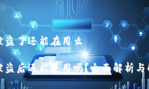 比特派被盗了还能在用么
比特派被盗后还能使用吗?全面解析与解决方案