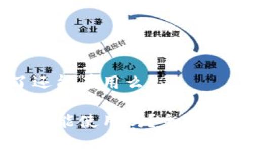 比特派被盗了还能在用么
比特派被盗后还能使用吗?全面解析与解决方案