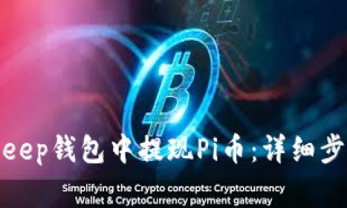 : 如何在BitKeep钱包中提现Pi币:详细步骤与注意事项