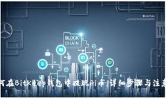 : 如何在BitKeep钱包中提现Pi币：详细步骤与注意事