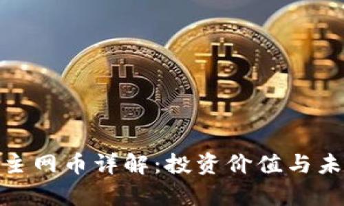 比特派BTM主网币详解:投资价值与未来发展前景