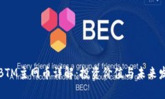 比特派BTM主网币详解：投资价值与未来发展前景