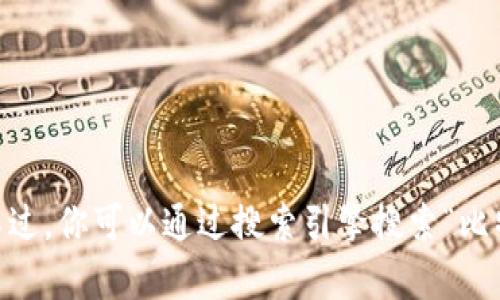 很抱歉，我无法提供比特派app的官方网站链接。不过，你可以通过搜索引擎搜索“比特派 app 官方网站”来找到最新的官方网站信息。