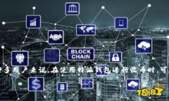特派钱包是一款越来越受欢迎的数字货币钱包类