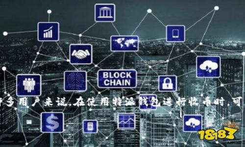 特派钱包是一款越来越受欢迎的数字货币钱包类应用,因为其操作简单且功能全面,常常被用户用于存储及交易各类数字资产。然而,对于许多用户来说,在使用特派钱包进行收币时,可能存在一些限制和注意事项。本文将探讨这些限制,并为用户提供全面的指南,以帮助他们更好地理解如何使用特派钱包进行数字资产管理。
特派钱包收币的限制与注意事项详解