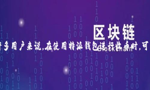 特派钱包是一款越来越受欢迎的数字货币钱包类应用,因为其操作简单且功能全面,常常被用户用于存储及交易各类数字资产。然而,对于许多用户来说,在使用特派钱包进行收币时,可能存在一些限制和注意事项。本文将探讨这些限制,并为用户提供全面的指南,以帮助他们更好地理解如何使用特派钱包进行数字资产管理。
特派钱包收币的限制与注意事项详解