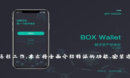 特派(也称为特派通、B特派)是一款广受欢迎的在线交流和文件传输工具,特别适合团队协作和远程工作。本文将全面介绍特派的功能、安装方法、使用技巧、常见问题及解决方案等相关内容,希望能够帮助用户更好地理解和使用这款应用。
特派软件下载及使用全攻略:让团队协作更高效