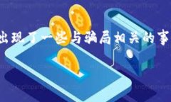 比特派钱包的骗局是什么呢这个问题近年来在加
