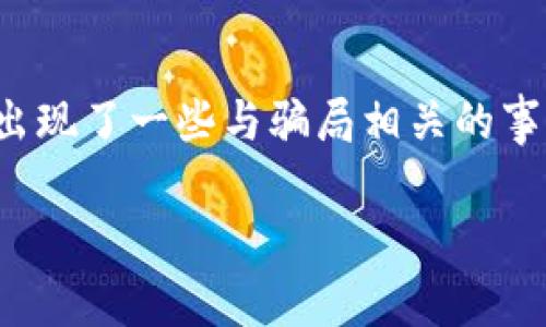 比特派钱包的骗局是什么呢这个问题近年来在加密货币社区引起了广泛的讨论。比特派钱包(Bitpie Wallet)作为一个相对知名的加密货币钱包,虽然在其推广期间吸引了大量用户,但也不可避免地出现了一些与骗局相关的事件。为了更好地了解这一问题,我们将深入探讨比特派钱包的背景、常见骗局、用户隐私安全等问题。同时,我们也会回答一些相关用户常见的问题,帮助大家更好地理解比特派钱包的安全性和使用风险。
比特派钱包的骗局揭秘:用户需警惕的常见风险