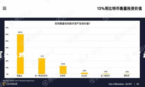 比特派钱包的骗局是什么呢这个问题近年来在加密货币社区引起了广泛的讨论。比特派钱包(Bitpie Wallet)作为一个相对知名的加密货币钱包,虽然在其推广期间吸引了大量用户,但也不可避免地出现了一些与骗局相关的事件。为了更好地了解这一问题,我们将深入探讨比特派钱包的背景、常见骗局、用户隐私安全等问题。同时,我们也会回答一些相关用户常见的问题,帮助大家更好地理解比特派钱包的安全性和使用风险。
比特派钱包的骗局揭秘:用户需警惕的常见风险