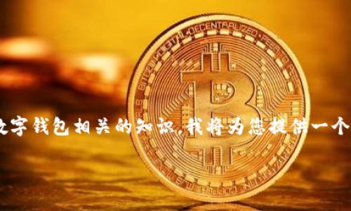 特派钱包官网app下的内容比较复杂,涉及到金融科技、数字钱包相关的知识。我将为您提供一个符合搜索习惯和的,以及相关的关键词,再展开详细介绍。
特派钱包官网app下载指南与使用技巧