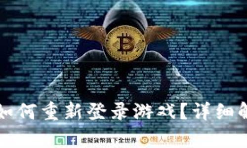 比特派退出后如何重新登录游戏?详细解析与步骤指导