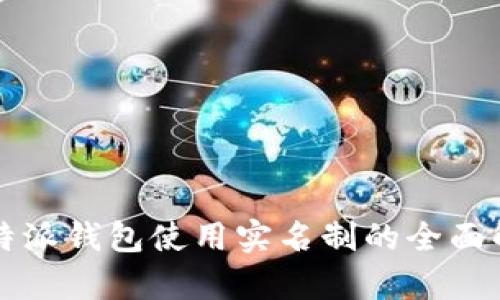 比特派钱包使用实名制的全面解析