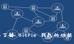 : 深入了解 BitPie 钱包的功能与优势
