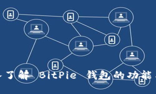 : 深入了解 BitPie 钱包的功能与优势