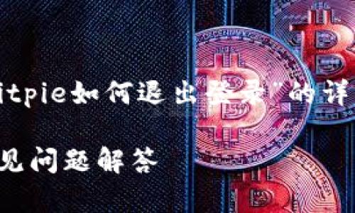 为了确保信息的准确性和完整性,以下是对“bitpie如何退出登录”的详细介绍,涵盖友好的内容以及相关问题的解答。
Bitpie钱包如何安全退出登录?全面指南与常见问题解答