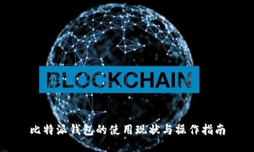 比特派钱包的使用现状与操作指南
