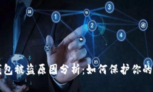 比特派钱包被盗原因分析:如何保护你的数字资产