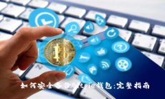 如何安全备份Bitpie钱包：完整指南