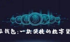 安卓版B特派钱包：一款便捷的数字货币管理工具
