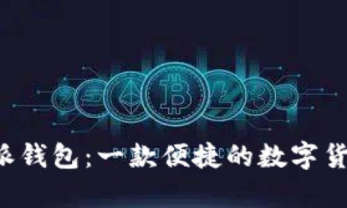 安卓版B特派钱包:一款便捷的数字货币管理工具