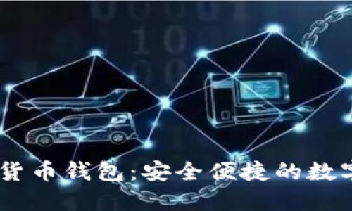 baudtiBK数字货币钱包:安全便捷的数字资产管理工具