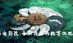比特派电影院：全新体验的数字化观影平台